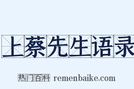 上蔡先生语录是什么意思的图片